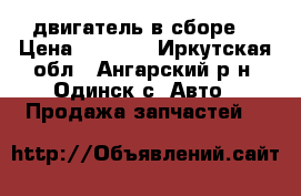 двигатель в сборе. › Цена ­ 8 000 - Иркутская обл., Ангарский р-н, Одинск с. Авто » Продажа запчастей   